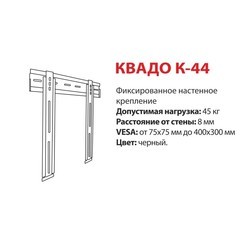 Подставки и крепления KVADO K-44