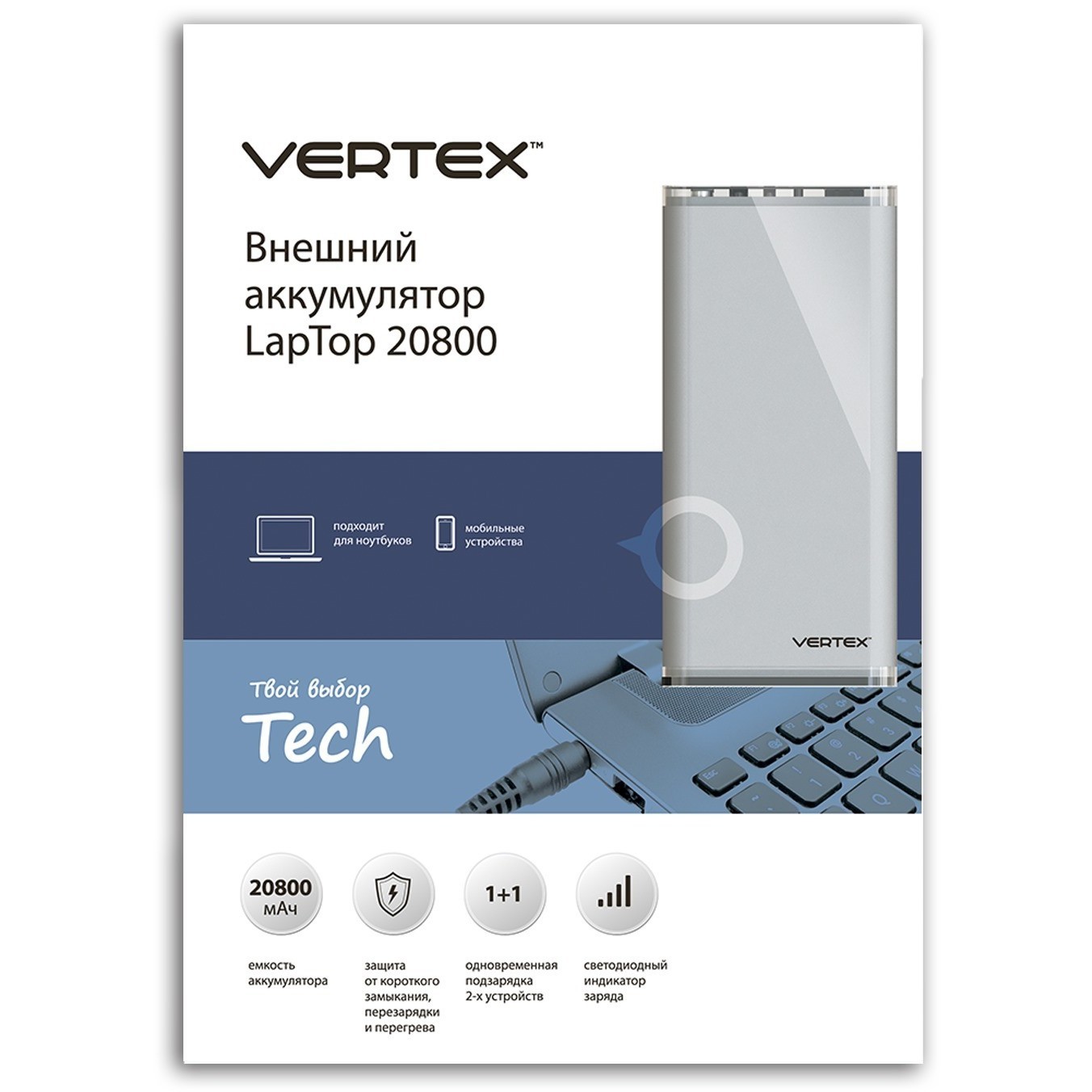 Производитель вертекс отзывы. Vertex Laptop 20800. Vertex Power Bank.